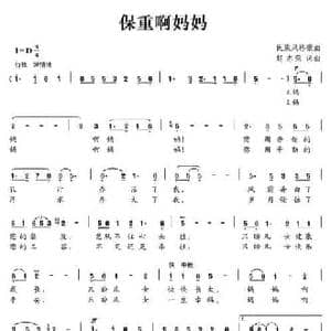 保重啊妈妈_民歌简谱_词曲:赵志荣 赵志荣