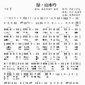 ​绿 山水吟_歌曲简谱_词曲:锦衣小盆友 潮汐 灰原穷