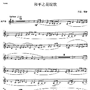 和平之花绽放 器乐曲主旋律 五线谱 周春
