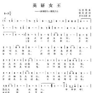 英语女王_民歌简谱_词曲:陈颖波 多吉华洛