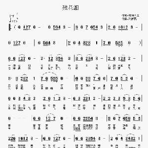 残花泪_通俗唱法乐谱_词曲:无悔人生 刘新民