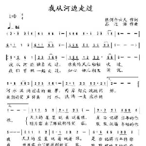 我从河边走过_通俗唱法乐谱_词曲:倚剑白云天 苏连海
