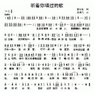 听着你唱过的歌_通俗唱法乐谱_词曲:蔡培国 成鹏飞