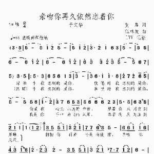 亲吻你再久依然恋着你_歌曲简谱_词曲:贺磊 伍林发
