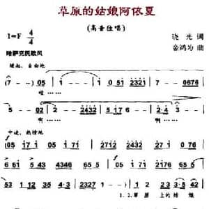 草原的姑娘阿依夏_民歌简谱_词曲:晓光 金鸿为