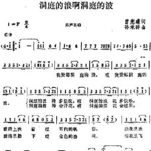 洞庭的浪啊洞庭的波_民歌简谱_词曲:曾宪瑞 孙承骅