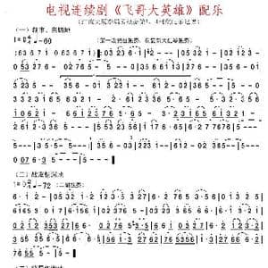 电视连续剧 飞哥大英雄 配乐_歌谱投稿