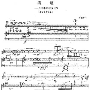 痕迹 单簧管 钢琴伴奏 温德青