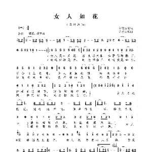 女人如花_歌曲简谱_词曲:午夜香茗 音乐走廊