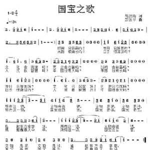国宝之歌_民歌简谱_词曲:胡汉勋 彭国华
