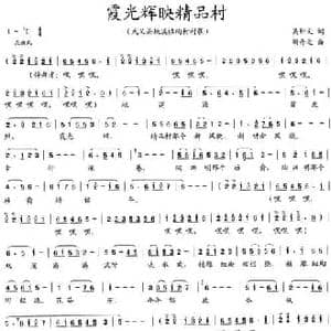 霞光辉映精品村_民歌简谱_词曲:吴钟文 胡奇之