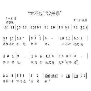 对不起,没关系_儿歌乐谱_词曲:王玉田 王玉田