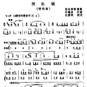 哭长城 唢呐 伴奏 任瑞炎记谱