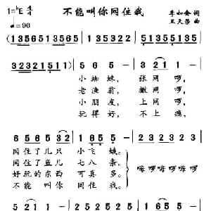 不能叫你网住我_儿歌乐谱_词曲:李如会 王天荣