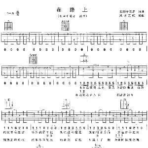 在路上 吉他谱 麦田守望者 麦田守望者 麦田守望者