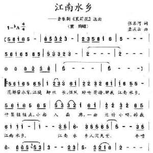江南水乡_民歌简谱_词曲:张名河 孟庆云