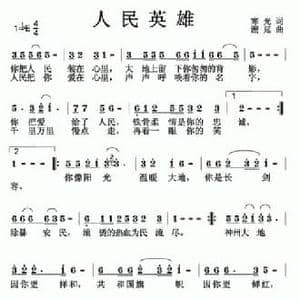 人民英雄_民歌简谱_词曲:寒光 溯延