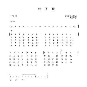 好了歌_歌曲简谱_词曲: 清 曹雪芹诗 吴来亭曲