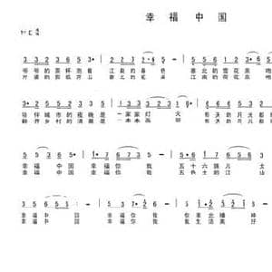 幸福中国_民歌简谱_词曲:车行 陈光