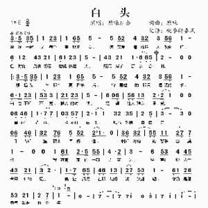 白头_歌谱投稿_词曲:原味 原味