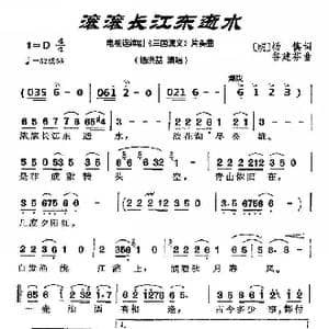 滚滚长江东逝水_歌曲简谱_词曲: 明 杨慎 谷建芬