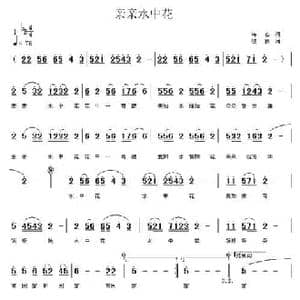 亲亲水中花_民歌简谱_词曲:诗心 校秋