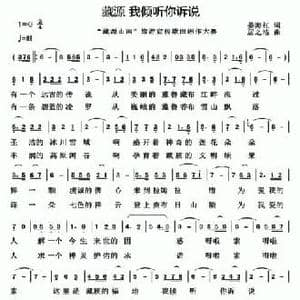藏源 我倾听你诉说_民歌简谱_词曲:姜海红 居之浩