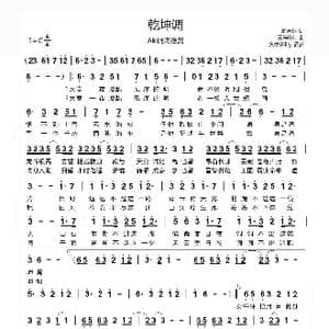 乾坤调_歌曲简谱_词曲:渺含烟 天籁Eric
