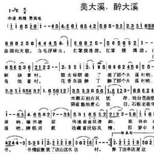 美大溪,醉大溪_民歌简谱_词曲:雷晓明 曾庆清 唐秋明