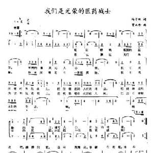 我们是光荣的医药战士_民歌简谱_词曲:冯子刚 贾永珍