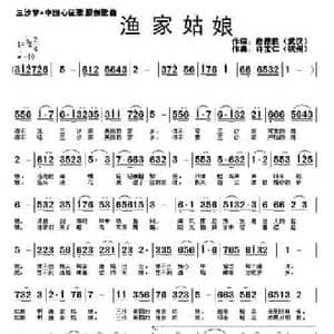 渔家姑娘_民歌简谱_词曲:詹德胜 许宝仁