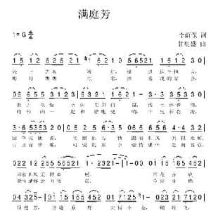 满庭芳_歌曲简谱_词曲:李荫保 甘明盛