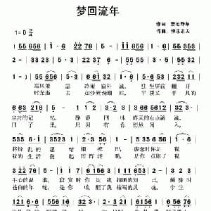 梦回流年_通俗唱法乐谱_词曲:雪地野草 快乐老天