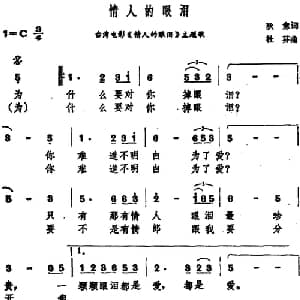 情人的眼泪_通俗唱法乐谱_词曲:狄意 杜芬