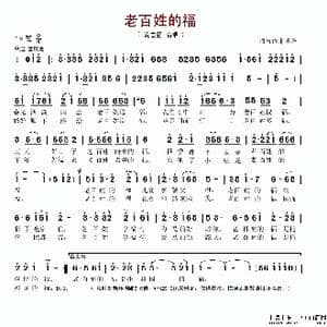 老百姓的福_歌谱投稿_词曲:巩建华 黄志强