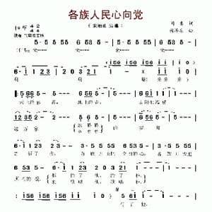 各族人民心向党_歌谱投稿_词曲:阎肃 徐沛东