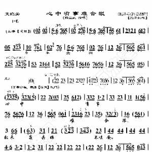 文昭关 心中有事难合眼_歌曲简谱_词曲:暂无 恒流星制谱