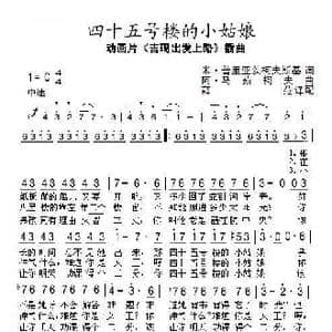 四十五号楼的小姑娘_歌谱投稿