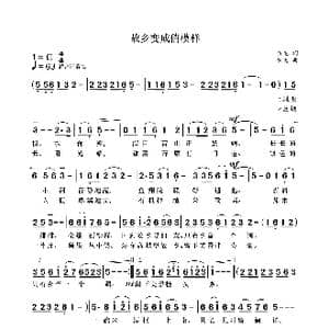 故乡变成俏模样_歌曲简谱_词曲:袁龙 袁龙