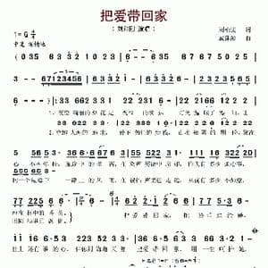 把爱带回家_歌谱投稿_词曲:刘柏峻 戚建波