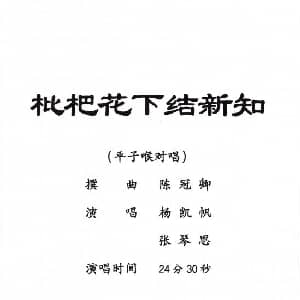 粤剧 枇杷花下结新知 杨凯帆 张琴思