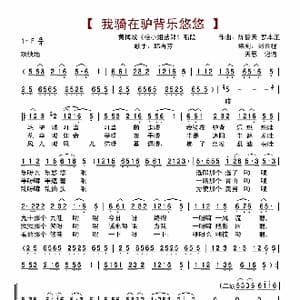 我骑在驴背乐悠悠_歌谱投稿_词曲:刘云程 陈儒天 罗本正