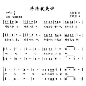 猜猜我是谁_儿歌乐谱_词曲:张裕臣 张新用