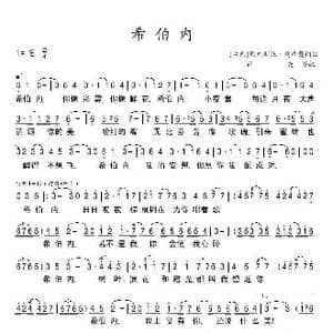 希伯内_歌谱投稿