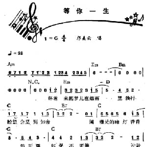 等你一生_通俗唱法乐谱