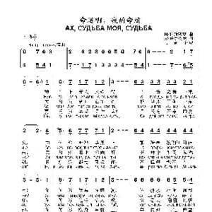 命运啊,我的命运АХ СУДЬБА МОЯ СУДЬБА_歌曲简谱_词曲:弗.丘尔索夫 阿.科斯秋克