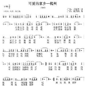 可爱的家乡—梅州_民歌简谱_词曲:龙远开 蓝天鸽