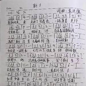 新乡_歌曲简谱_词曲:袁进德 袁进德