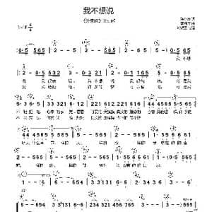 我不想说_歌谱投稿_词曲:陈小奇 李海鹰