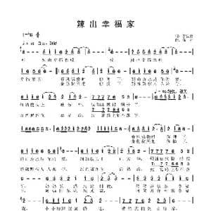 辣出幸福家_歌谱投稿_词曲:李建英 商帅